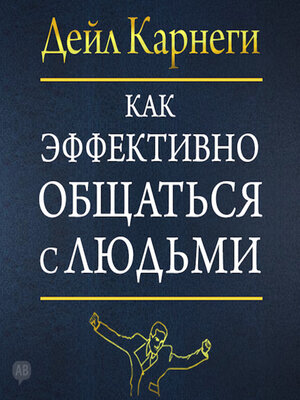cover image of The Quick and Easy Way to Effective Speaking [Russian Edition]
